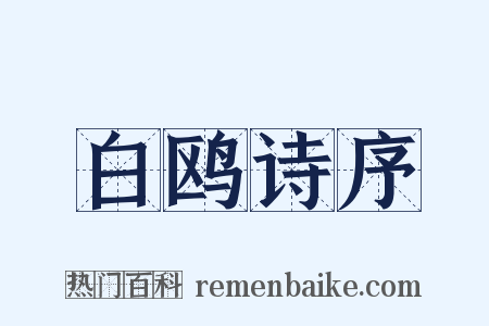 白鸥诗序是什么意思的图片